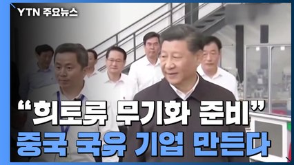 中, 세계 최대 희토류 국유 기업 만든다..."무기화 경고" / YTN