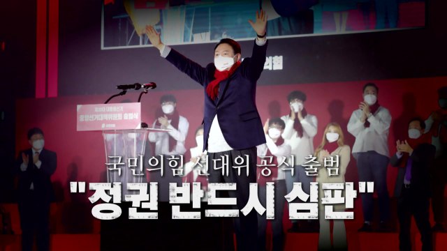 [영상] 국민의힘 선대위 공식 출범... 정권 반드시 심판 / YTN
