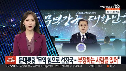 문대통령 "무역 힘으로 선진국…부정하는 사람들 있어"