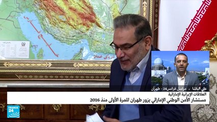 مستشار الأمن الوطني الإماراتي يزور طهران للمرة الأولى منذ 2016