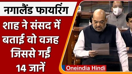 Nagaland Firing: Amit Shah ने Lok Sabha में बताई वो वजह जिससे गईं 14 जानें | वनइंडिया हिंदी