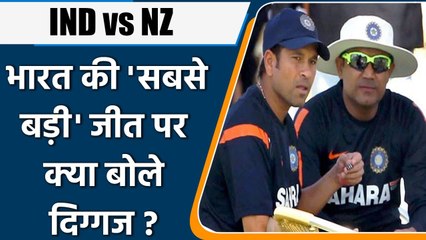 India beat New Zealand Mumbai Test: Sachin Tendulkar समेत क्या बोले दिग्गज | वनइंडिया हिंदी