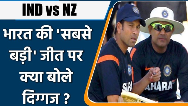 India beat New Zealand Mumbai Test: Sachin Tendulkar समेत क्या बोले दिग्गज | वनइंडिया हिंदी