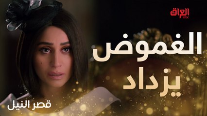 زجاجة السم في غرفة الزوجة.. الغموض يزداد في قصر النيل