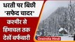 Uttarakhand से लेकर Jammu-Kashmir तक Snowfall, देखें घाटी का सफेद रंग | वनइंडिया हिंदी