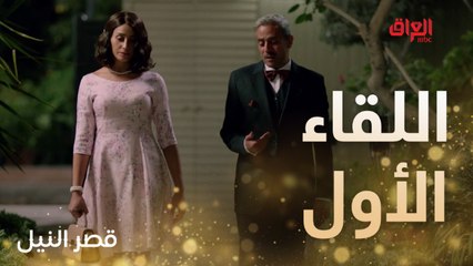 الحب من النظرة الأولى.. قصة حب كلش رومانسية في قصر النيل
