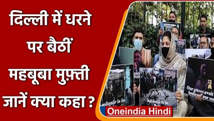 Mehbooba Mufti ने Delhi Jantar Mantar पर दिया धरना, कहा Kashmir दर्द में है | वनइंडिया हिंदी