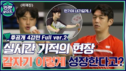 [후공개/4강 Full ver.2] 현민X민기, 그리고 두 국가대표 레전드의 자존심을 건 숨막히는 대결! (도발~도발~)