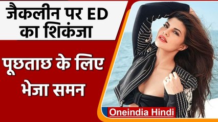 Money Laundering Case: Jacquline Fernandez को ED का समन, 8 December को पूछताछ | वनइंडिया हिंदी