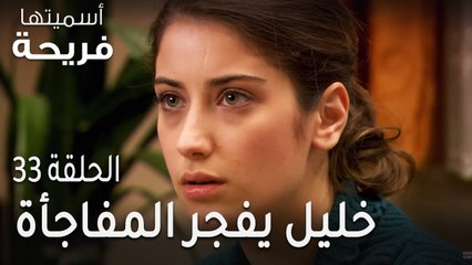 اسميتها فريحة الحلقة 33 - خليل يفجر المفاجأة