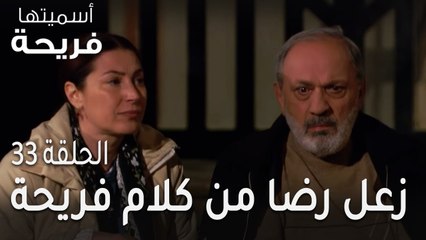 اسميتها فريحة الحلقة 33 - زعل رضا من كلام فريحة