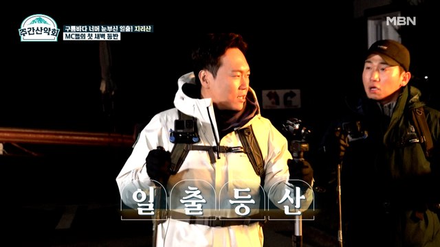 국내 제일의 일출 명소 지리산 노고단! 유세윤&송진우 첫 새벽 등산 도전!