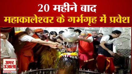 Ujjain : महाकालेश्वर मंदिर | मंदिर के गर्भगृह में 20 महीने बाद प्रवेश शुरू