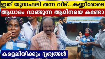 ദേ കണ്ടോ യൂസഫലി വാക്ക് പാലിച്ചു..ആഹ്ളാദ കണ്ണീരോടെ ആമിന..ഒരു സമ്മാനം കൂടെ | Oneindia Malayalam