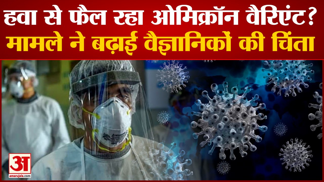 Omicron variant: क्या हवा से भी फैल रहा ओमिक्रॉन वैरिएंट? Omicron Virus Latest News।