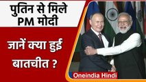 Modi-Putin talks: Hyderabad House में मिले PM Modi और Vladimir Putin, क्या हुई बात | वनइंडिया हिंदी
