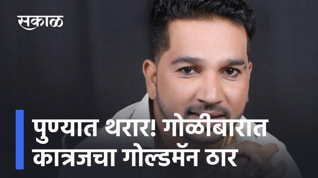 Pune firing |पुण्यात थरार! गोळीबारात कात्रजचा गोल्डमॅन ठार | GoldMan Katraj | Police | Sakal Media