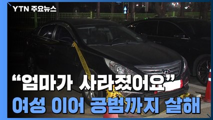 "엄마가 사라졌어요" 실종 신고 이튿날 차량 트렁크에서 발견된 시신...공범도 살해 / YTN
