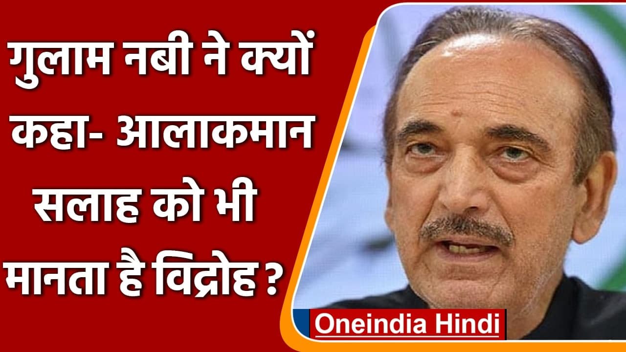 Congress 'आलाकमान' को लेकर अब क्या बोल गए Ghulam Nabi Azad ? | वनइंडिया हिंदी
