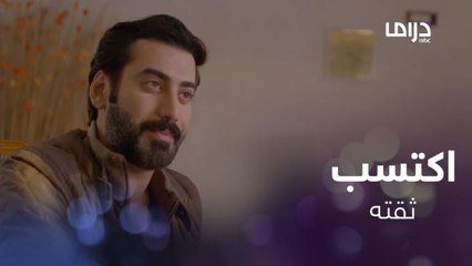 مسألة وقت |  الحلقة 17 | بدر يكتسب المزيد من ثقة عمران