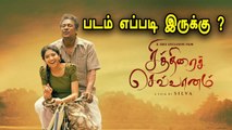 Chithirai Sevvaanam Review | Yessa ? Bussa ? | Samuthirakani | Pooja Kannan | Silva |Filmibeat Tamil