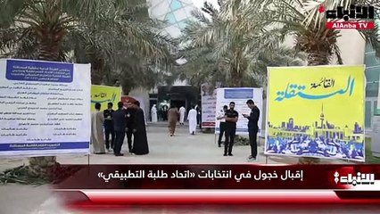 إقبال خجول في انتخابات «اتحاد طلبة التطبيقي»