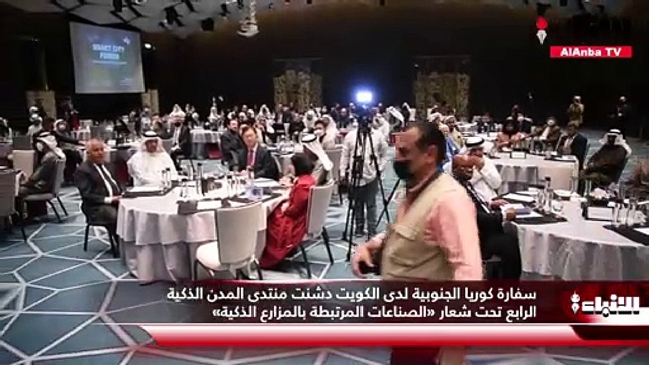 سفارة كوريا الجنوبية لدى الكويت دشنت منتدى المد...