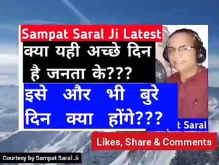 Kya Yahi Hai Acche Din ||Modi ji ki Jumla Baji ||Ise Aur bure Din Kya hongay||Sampat Saral Letest