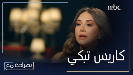 كاريس بشّار تبكي مباشرة على الهواء بعد تذكرها غياب الوالد
