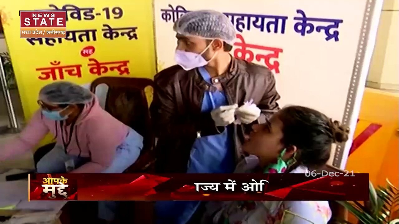 Aapke Mudda : Madhya Pradesh में Corona के नये वैरिएंट Omicron को लेकर अलर्ट