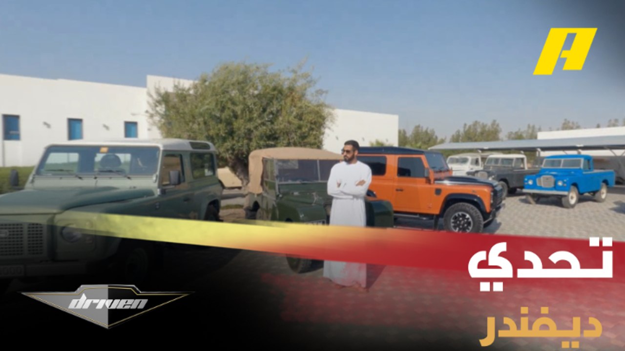 سعيد الشامسي يأخذنا في رحلة مع لاند روفر ديفندر على مر السنين ثم يدخل في تحدي مع عبدو فغالي