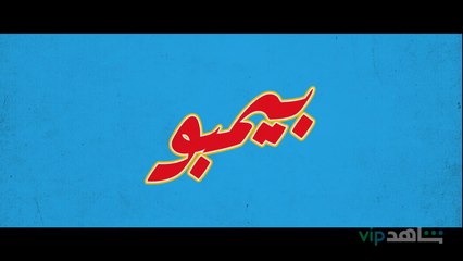 #بيمبو مسلسل لذيذ جديد من أعمال شاهد الأصلية