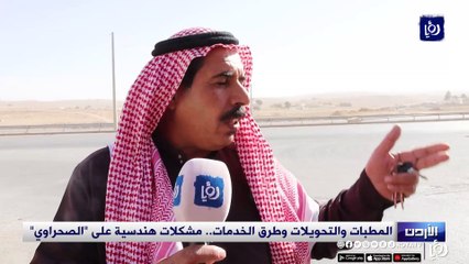 المطبات والتحويلات وطرق الخدمات.. مشكلات هندسية على "الصحراوي"