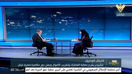 بانوراما اليوم 6-12-2021، كابيتول كونترول.. تشريع نهب المصارف!