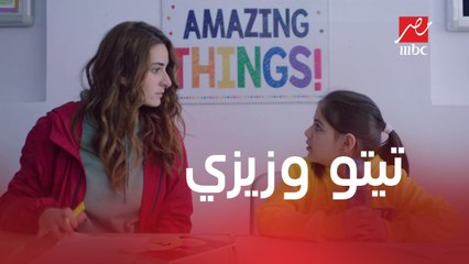 خلي بالك من زيزي | الحلقة 19 | إنت فاهم يعني إيه تيتو وزيزي يكونوا مع بعض