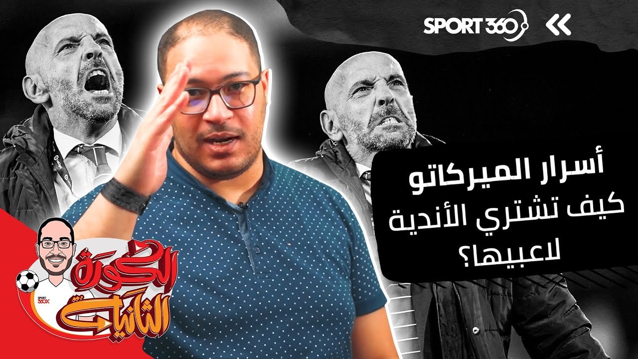 أسرار سوق الانتقالات كيف تشتري الأندية لاعبيها؟