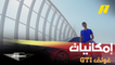 عبد الله الدوسري يكشف تحديثات الجيل الأخير من السيارة الشهيرة غولف GTI