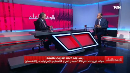 بالورقة والقلم| لقاء خاص مع السفير كريستيان برجر رئيس وفد الاتحاد الأوروبي في مصر