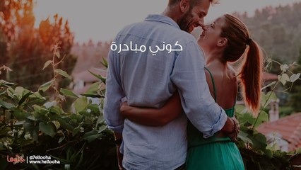 كيف اجعل حبيبى يهتم بى ويسال عنى
