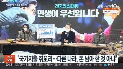 이재명 "국가지출 쥐꼬리"…코로나 민생 드라이브