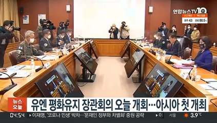 서울 유엔 평화유지 장관회의 오늘 개회…아시아 첫 개최