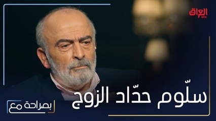 下载视频: يكشف سلّوم حدّاد عن علاقته بزوجته التي لم يرتبط بها بداية عن حب ولكن ترسّخ الحب مع مرور السنوات