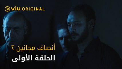 مسلسل أنصاف مجانين - الحلقة الأولى | Ansaf Majaneen - Episode 1