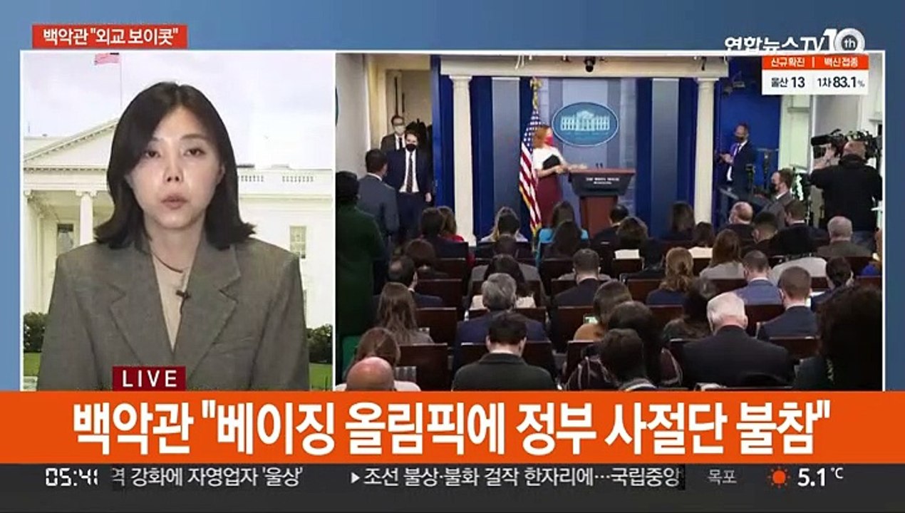 백악관, 베이징 올림픽 외교 보이콧 공식 발표