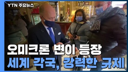 뉴욕시, 백신 의무화 사기업에도 확대...이탈리아, 슈퍼 그린패스제 시행 / YTN