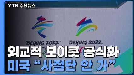 美, 베이징올림픽 외교적 보이콧 공식화..."사절단 안 가" / YTN