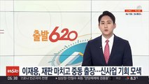 이재용, 재판 마치고 중동 출장…신사업 기회 모색