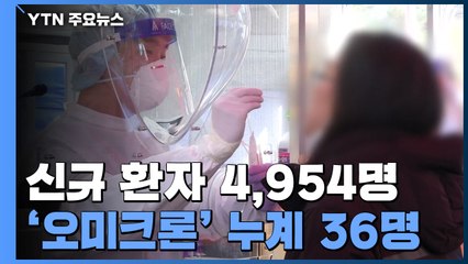 신규 환자 4,954명...오미크론 12명 추가 / YTN