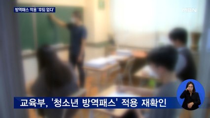 청소년 방역패스 적용 '후퇴 없다'…학습권 침해 반발도