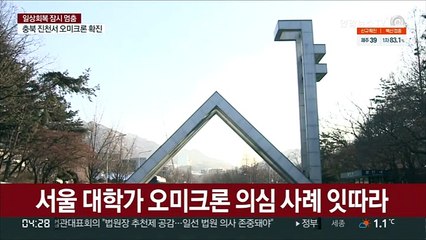 서울 대학가 오미크론 의심 사례 잇따라